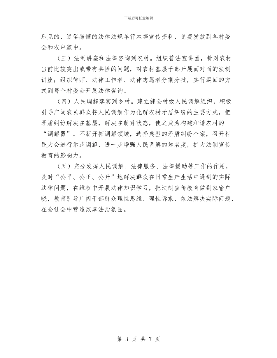 司法局2024年“送法下乡”活动计划与司法局2024年创卫工作计划汇编_第3页