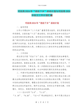 司法局2024年“送法下乡”活动计划与司法局2024年创卫工作计划汇编