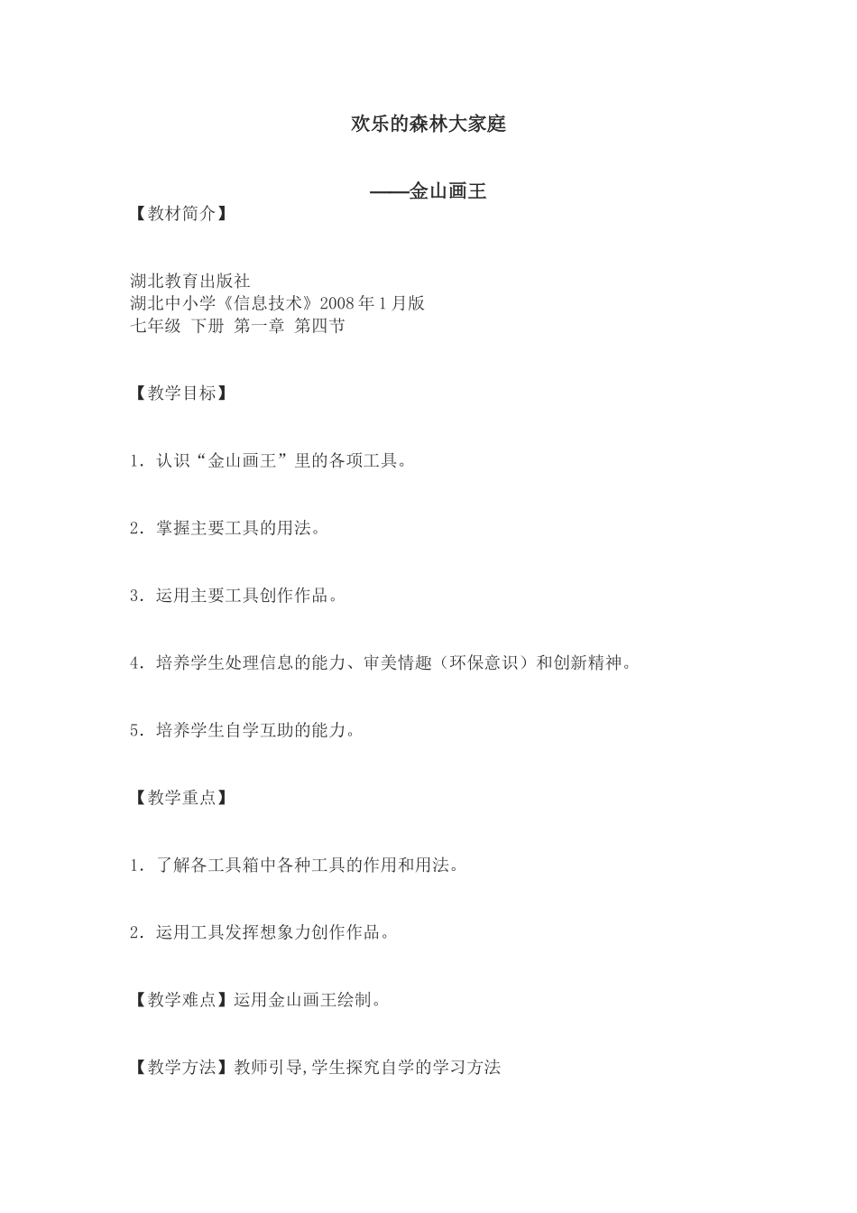 欢乐的森林大家庭_第1页