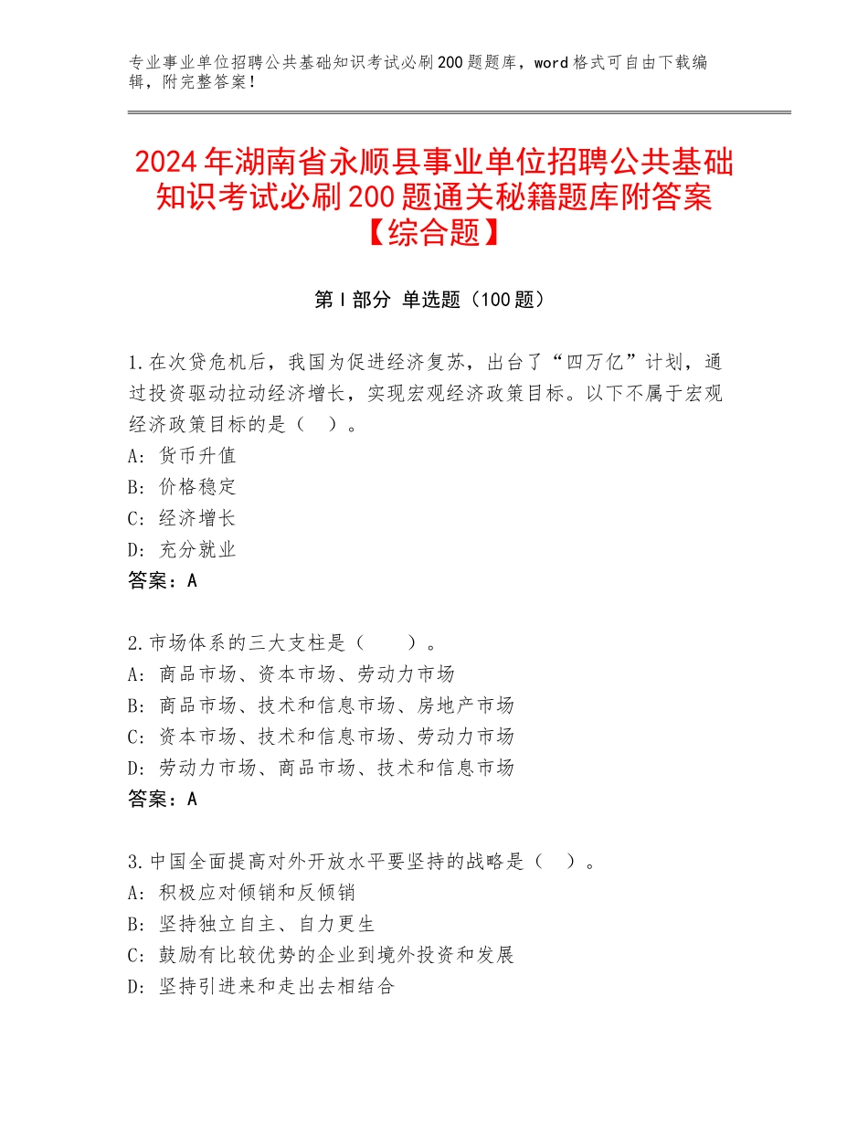 2024年湖南省永顺县事业单位招聘公共基础知识考试必刷200题通关秘籍题库附答案【综合题】_第1页