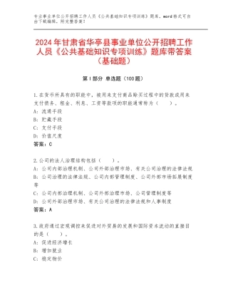 2024年甘肃省华亭县事业单位公开招聘工作人员《公共基础知识专项训练》题库带答案（基础题）