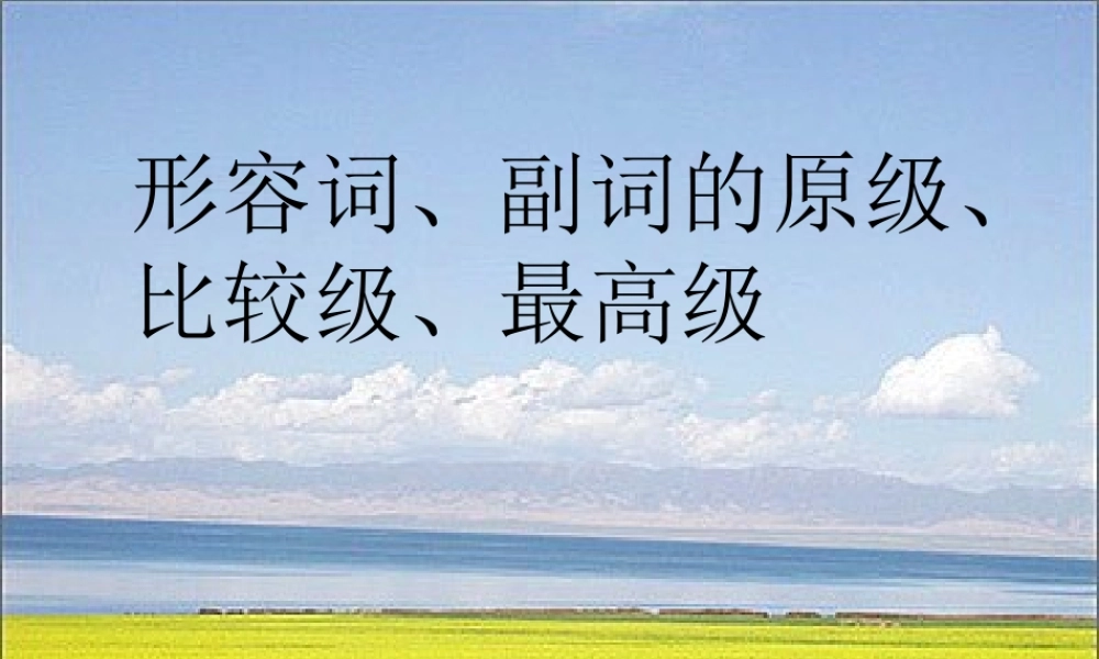 形容词、副词