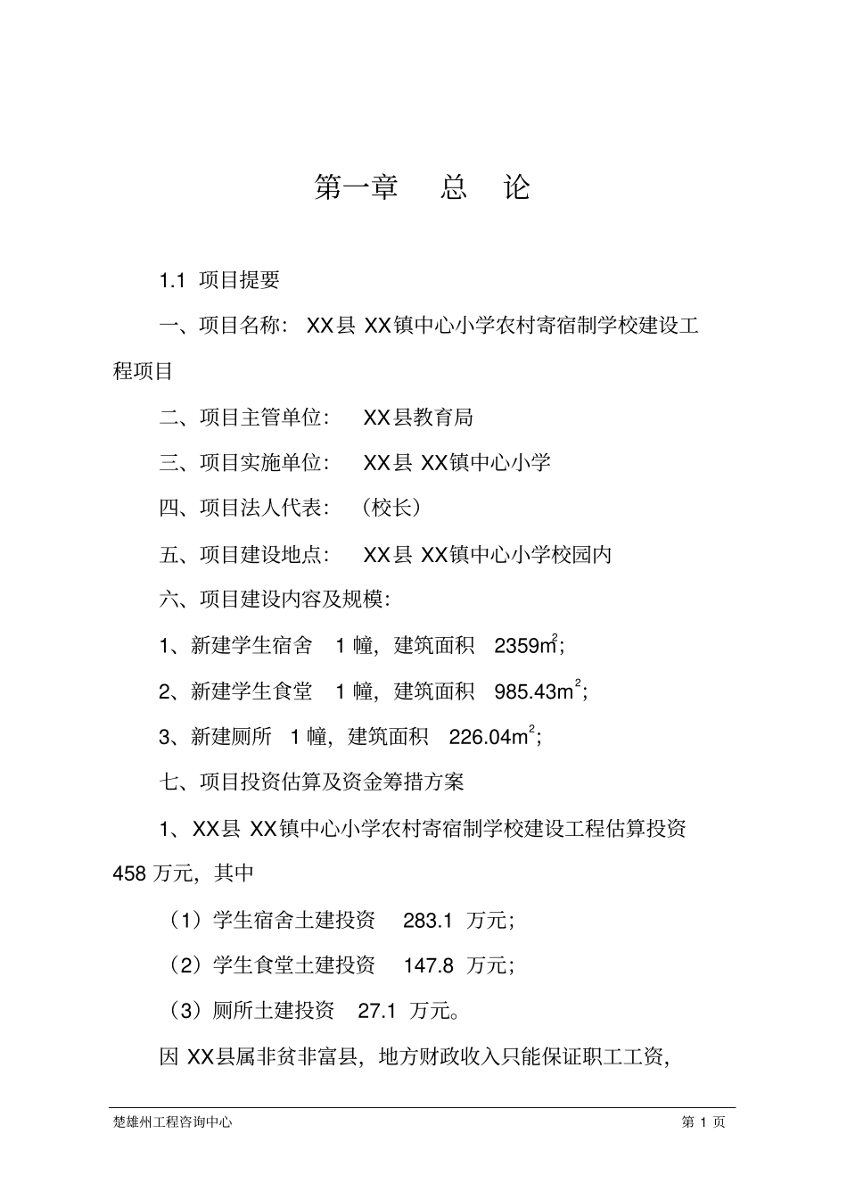 农村寄宿制学校建设工程项目可行性研究报告_第1页