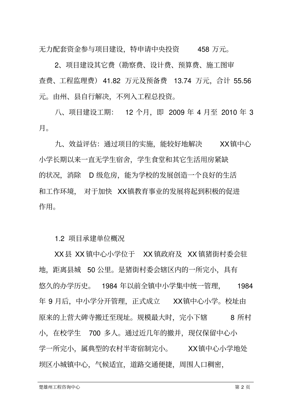 农村寄宿制学校建设工程项目可行性研究报告_第2页