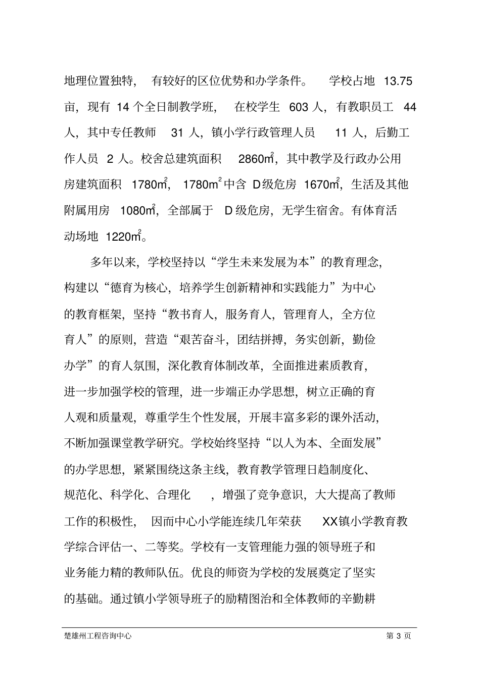 农村寄宿制学校建设工程项目可行性研究报告_第3页