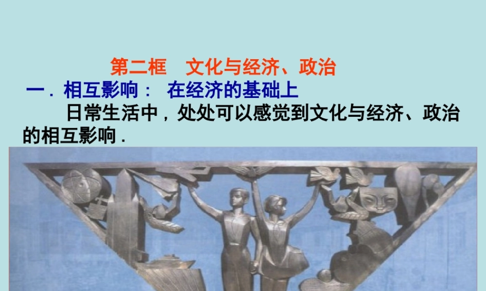 高中二年级思想政治必修3第一单元文化与生活文化与经济、思想政治第一课时课件