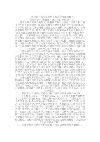 浅议如何提升学校信息化领导力