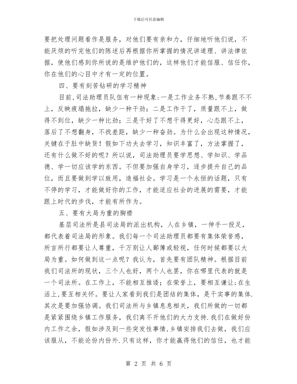 司法助理员工作经验交流材料与司法局2024年干部教育培训方案汇编_第2页