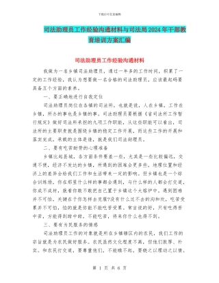 司法助理员工作经验交流材料与司法局2024年干部教育培训方案汇编