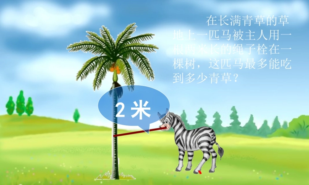 《圆的面积》PPT课件