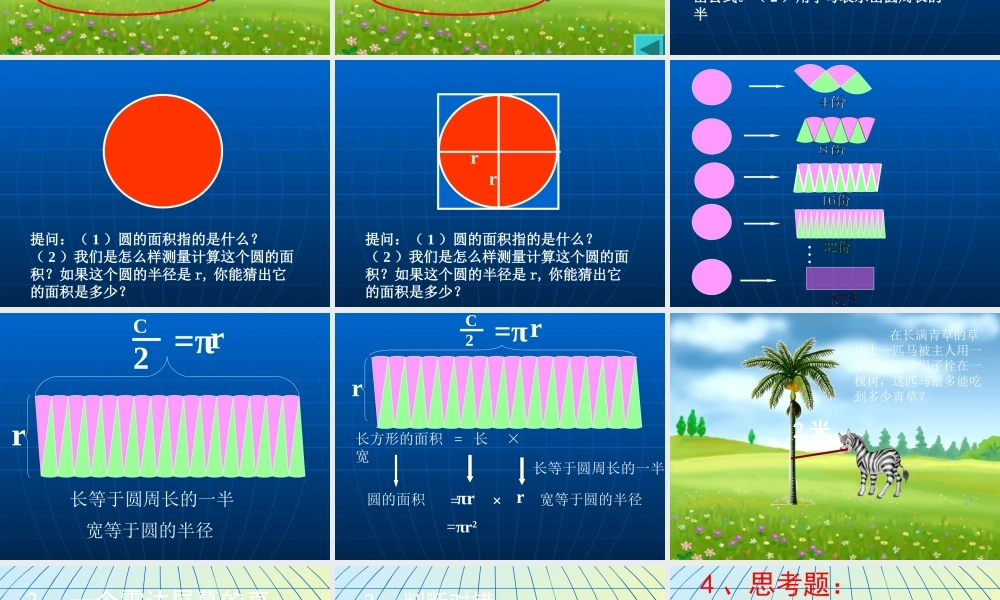 《圆的面积》PPT课件