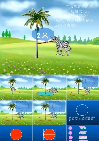 《圆的面积》PPT课件