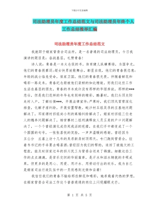 司法助理员年度工作总结范文与司法助理员年终个人工作总结推荐汇编