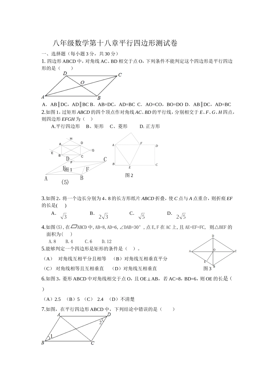 八年级数学第十八章平行四边形测试卷_第1页