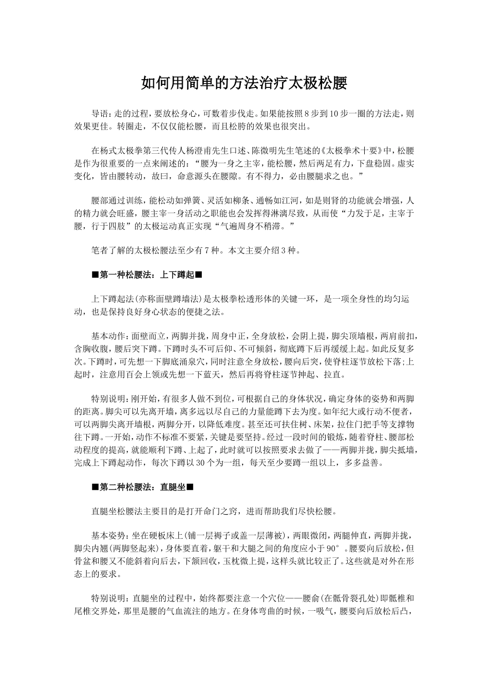 如何用简单的方法治疗太极松腰_第1页