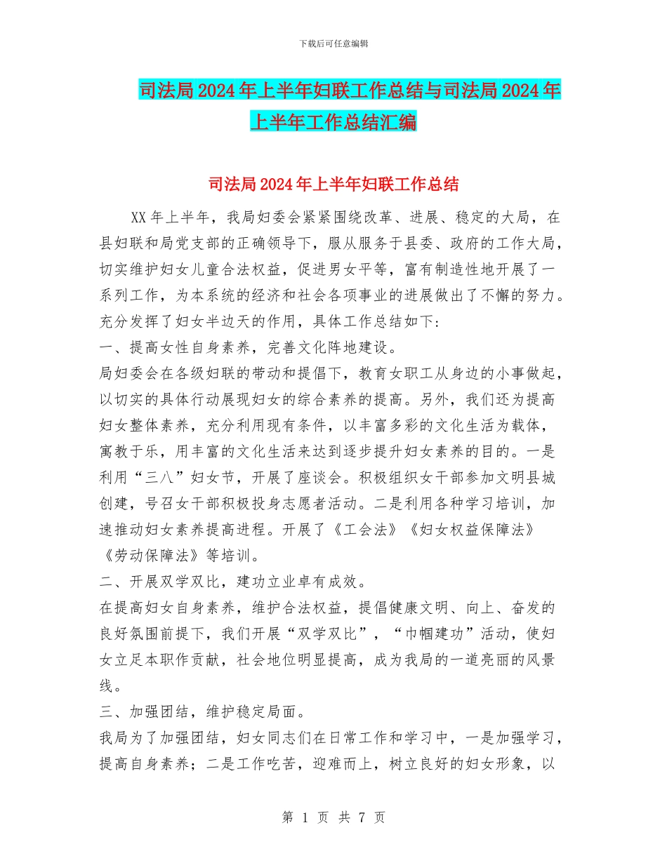 司法局2024年上半年妇联工作总结与司法局2024年上半年工作总结汇编_第1页