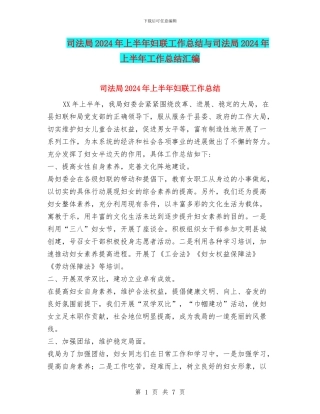 司法局2024年上半年妇联工作总结与司法局2024年上半年工作总结汇编