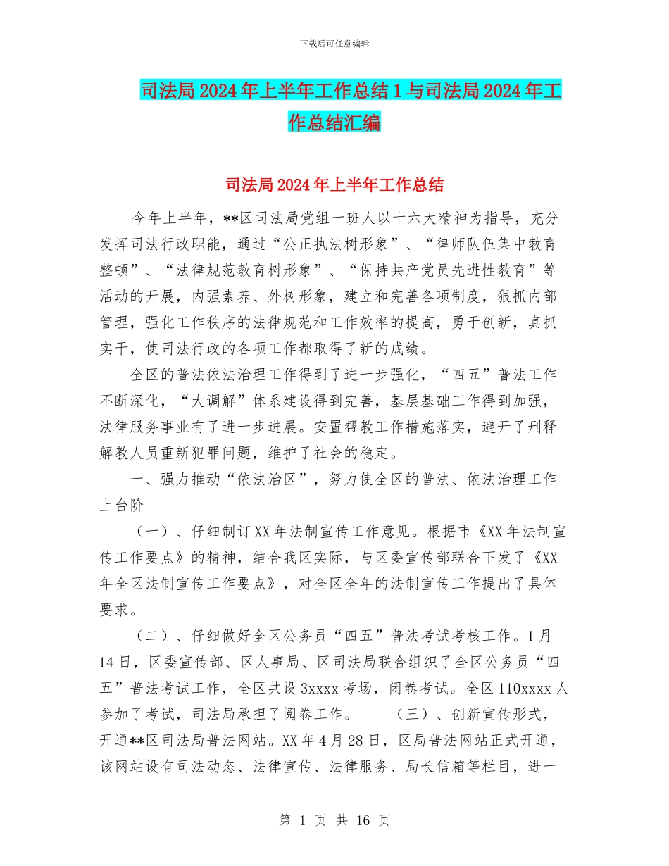 司法局2024年上半年工作总结1与司法局2024年工作总结汇编_第1页