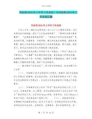 司法局2024年上半年工作总结1与司法局2024年工作总结汇编