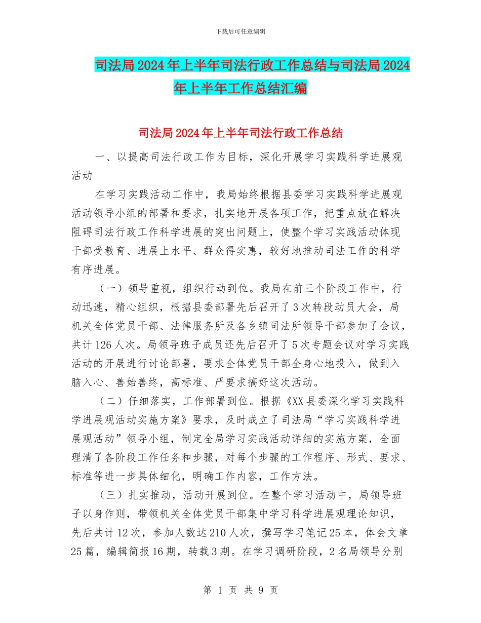 司法局2024年上半年司法行政工作总结与司法局2024年上半年工作总结汇编_第1页