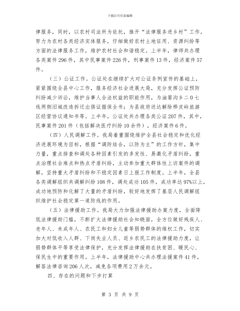 司法局2024年上半年司法行政工作总结与司法局2024年上半年工作总结汇编_第3页