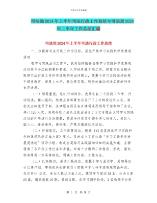 司法局2024年上半年司法行政工作总结与司法局2024年上半年工作总结汇编