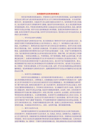 如何提高学生的终身体育意识