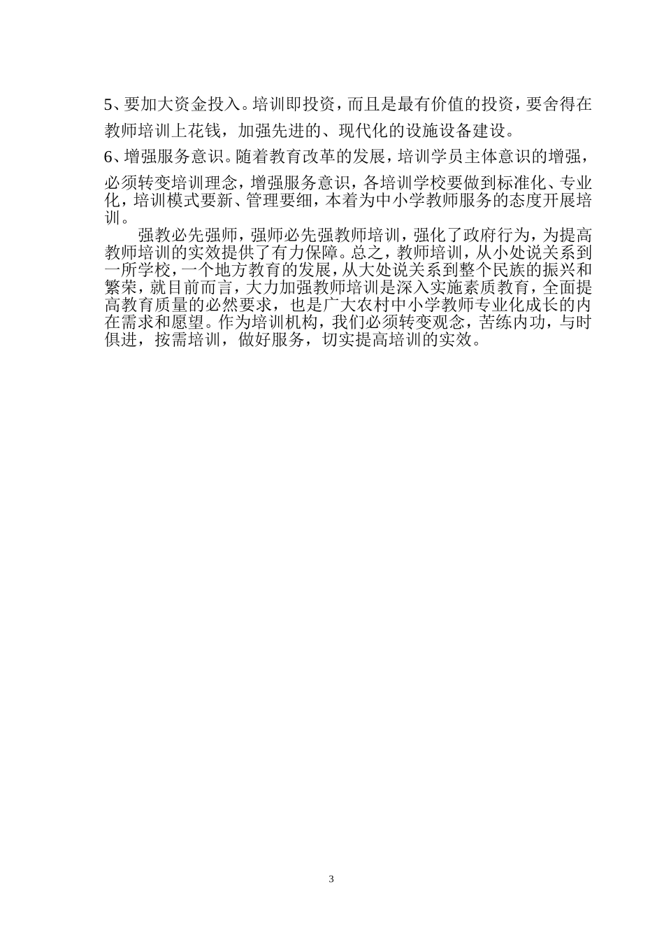 如何进一步提高教师培训实效的思考_第3页