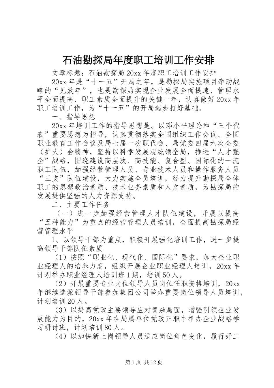石油勘探局年度职工培训工作安排_第1页