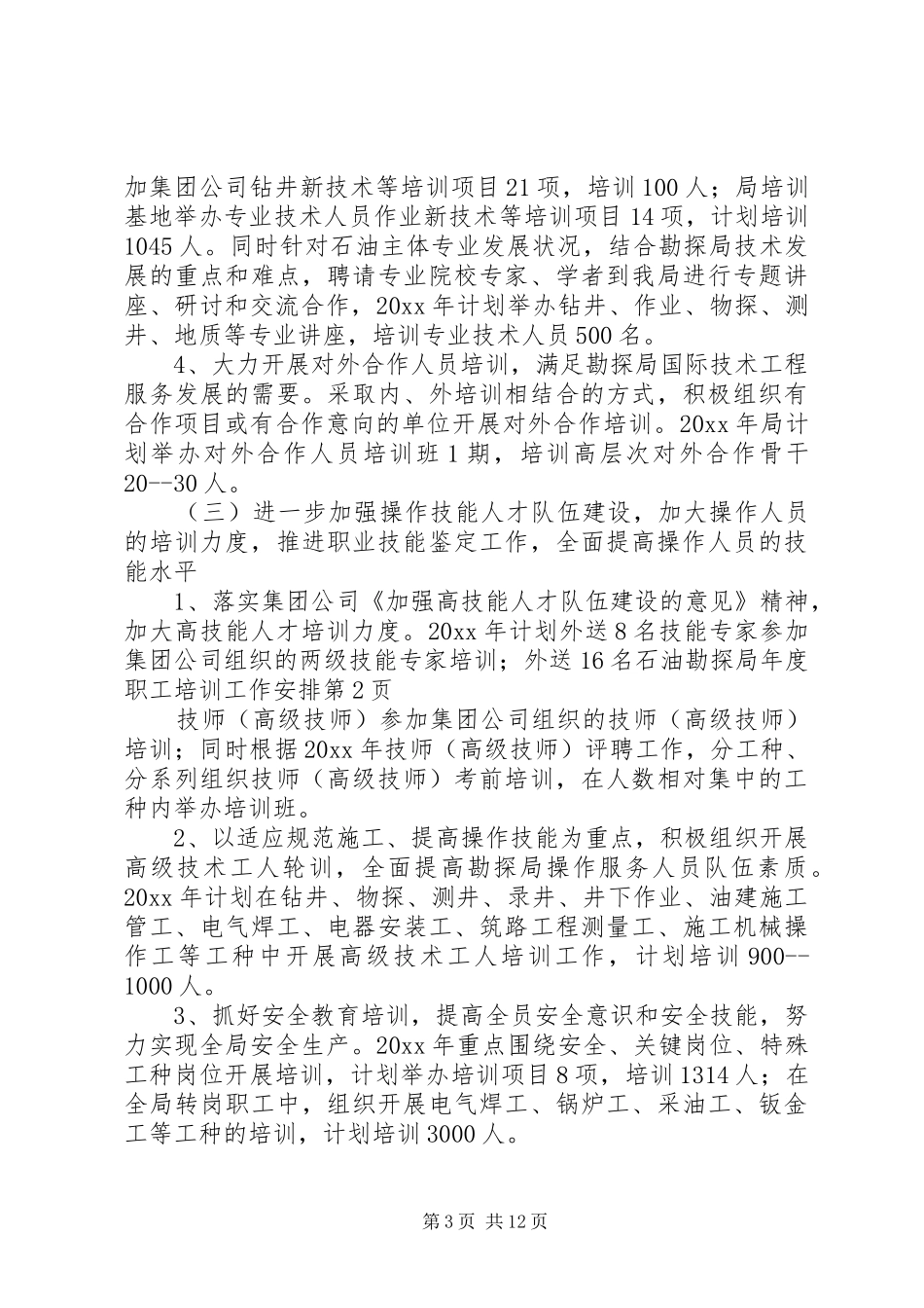 石油勘探局年度职工培训工作安排_第3页