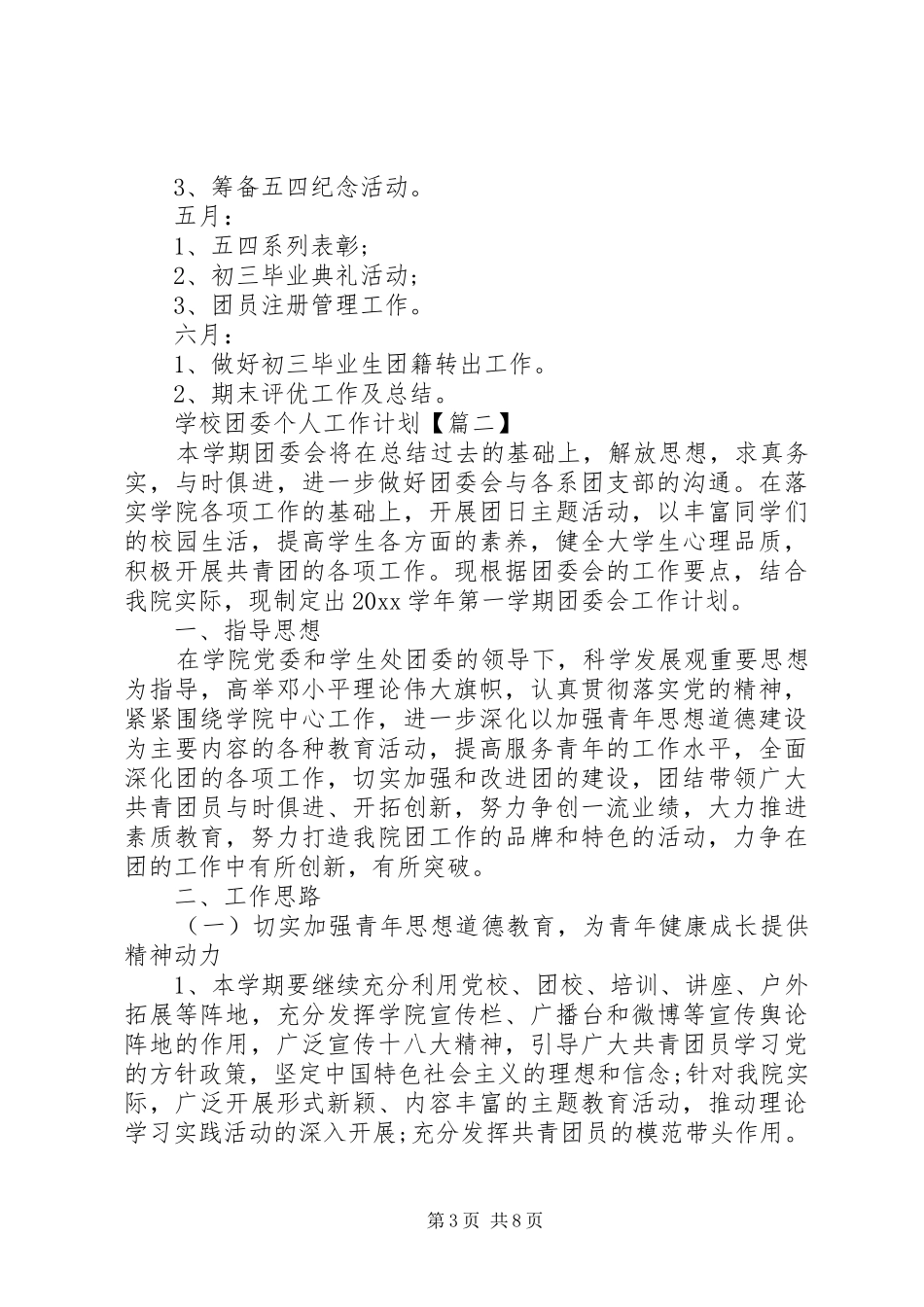 学校团委个人工作计划大全_第3页