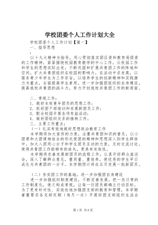 学校团委个人工作计划大全