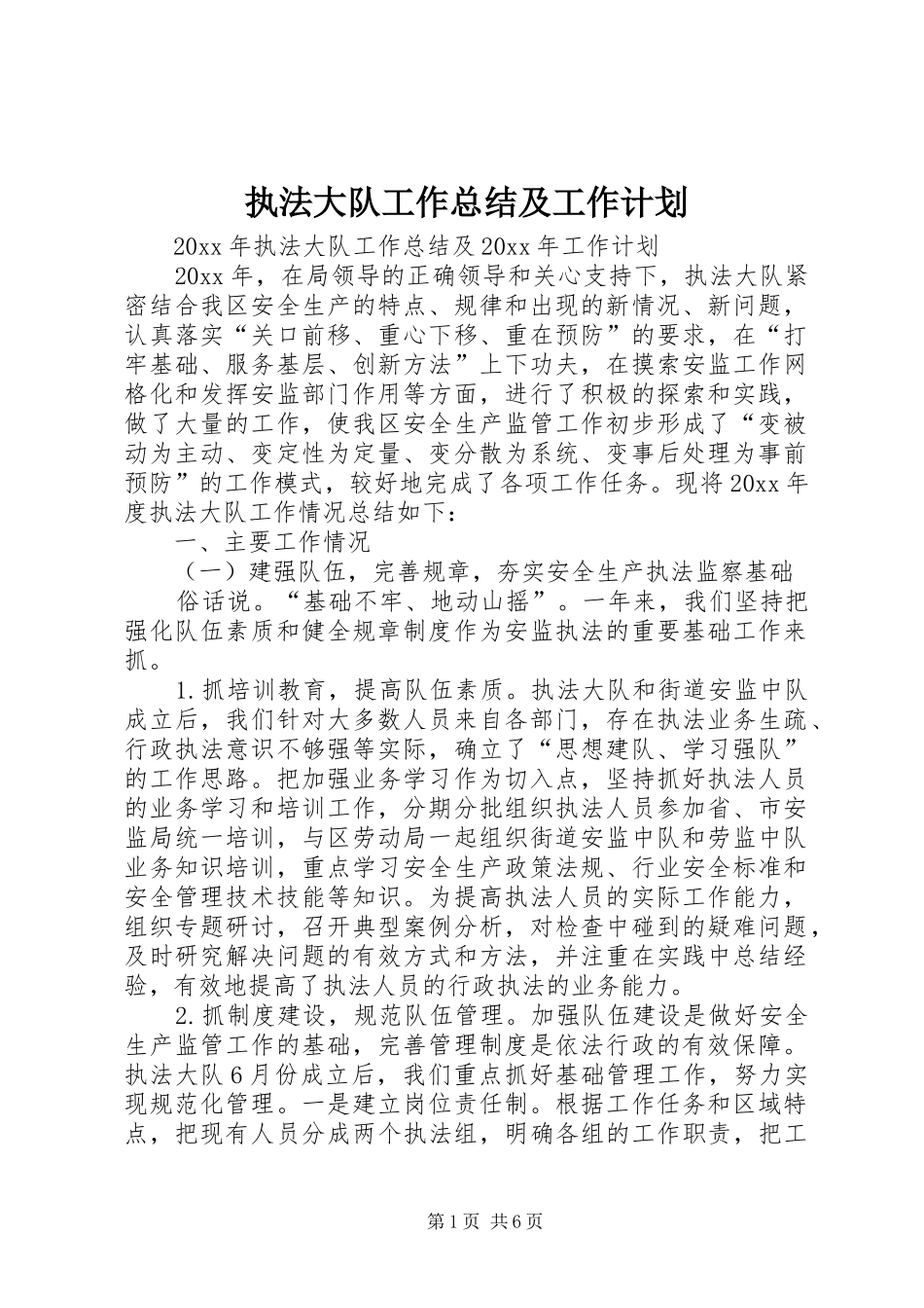 执法大队工作总结及工作计划_1_第1页