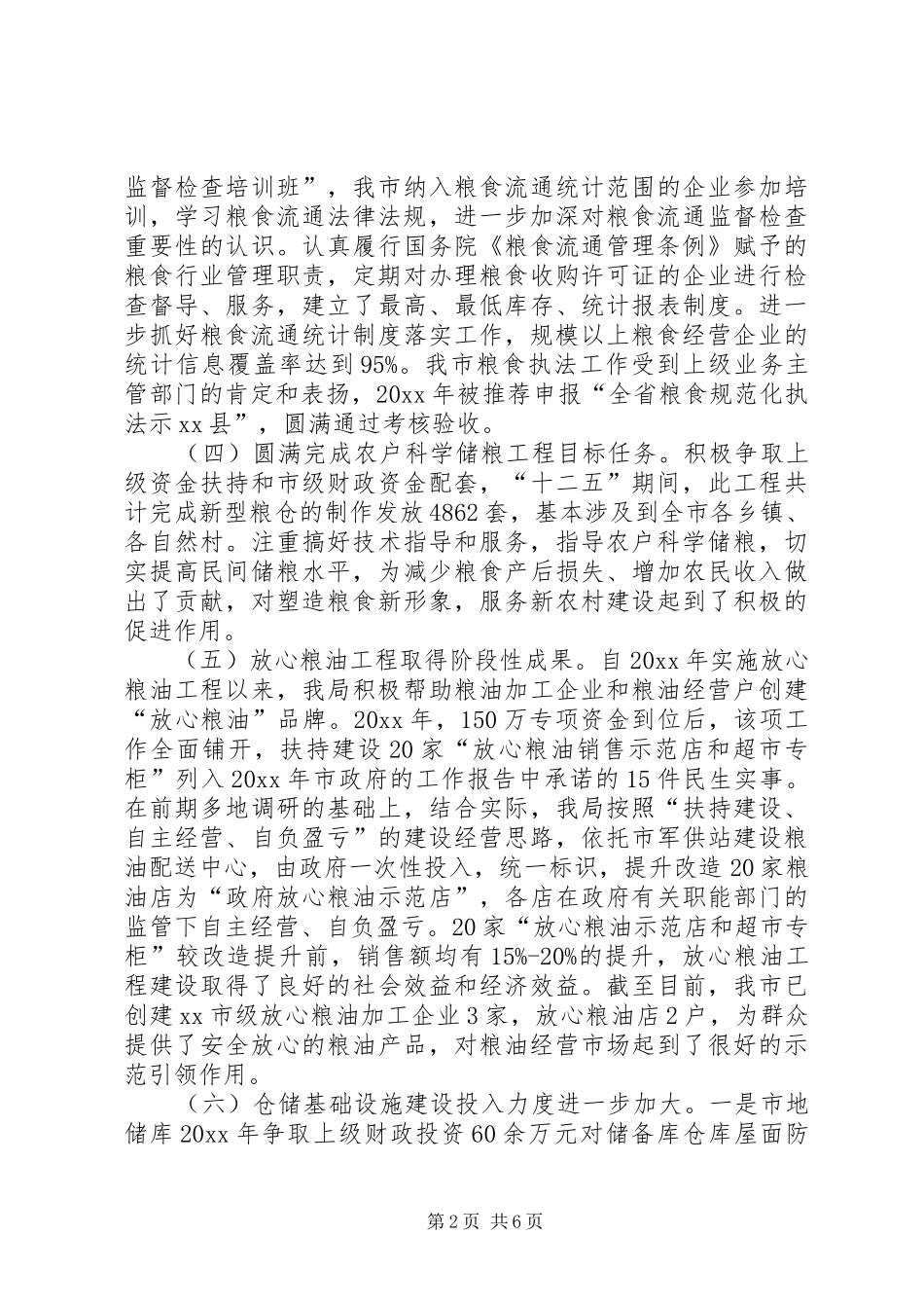 粮食局十二五工作总结和十三五工作计划范文_第2页