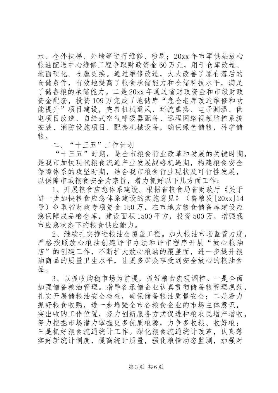 粮食局十二五工作总结和十三五工作计划范文_第3页