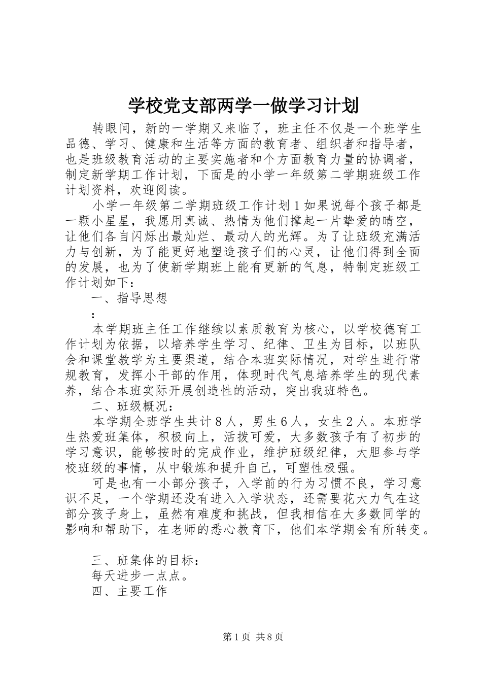 学校党支部两学一做学习计划_第1页