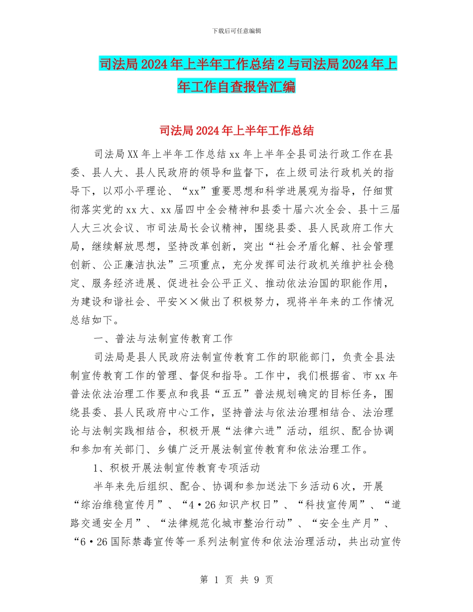 司法局2024年上半年工作总结2与司法局2024年上年工作自查报告汇编_第1页