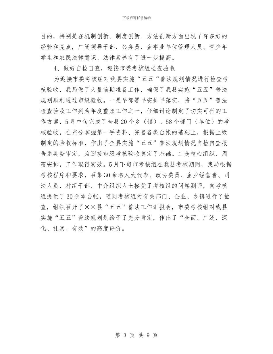 司法局2024年上半年工作总结2与司法局2024年上年工作自查报告汇编_第3页