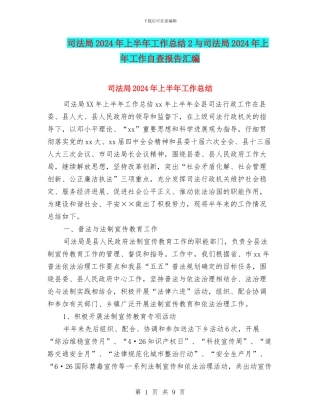 司法局2024年上半年工作总结2与司法局2024年上年工作自查报告汇编