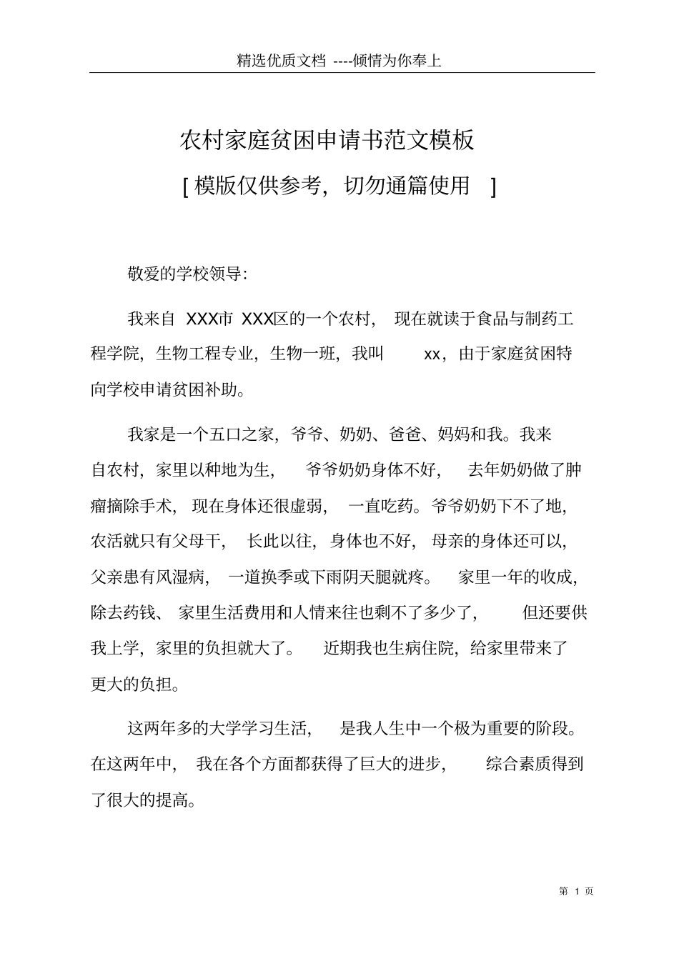 农村家庭贫困申请书范文模板共4_第1页