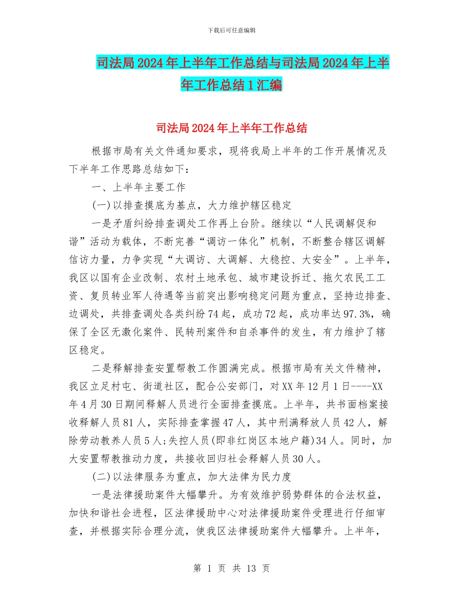 司法局2024年上半年工作总结与司法局2024年上半年工作总结1汇编_第1页