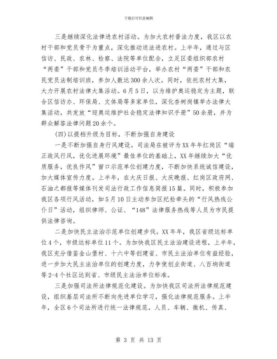 司法局2024年上半年工作总结与司法局2024年上半年工作总结1汇编_第3页