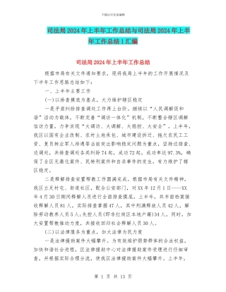 司法局2024年上半年工作总结与司法局2024年上半年工作总结1汇编