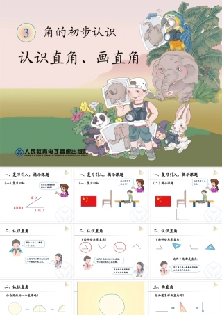 认识直角、画直角