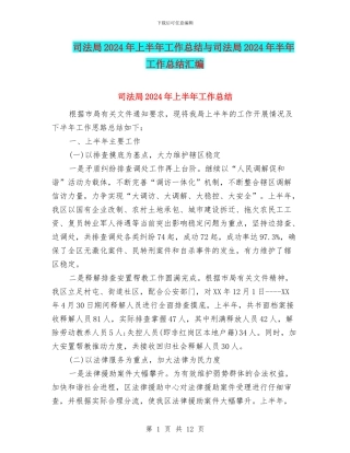 司法局2024年上半年工作总结与司法局2024年半年工作总结汇编