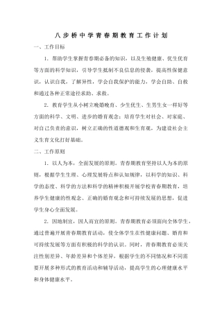 八步桥中学青春期教育工作计划
