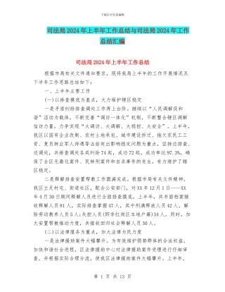 司法局2024年上半年工作总结与司法局2024年工作总结汇编