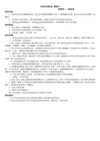 大班民间跳格子游戏