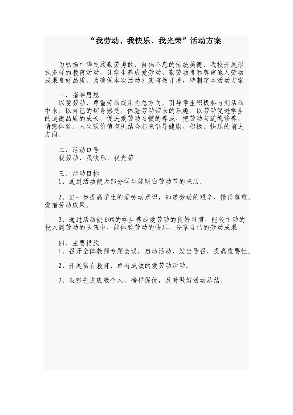 “我劳动、我快乐、我光荣”活动方案_第1页