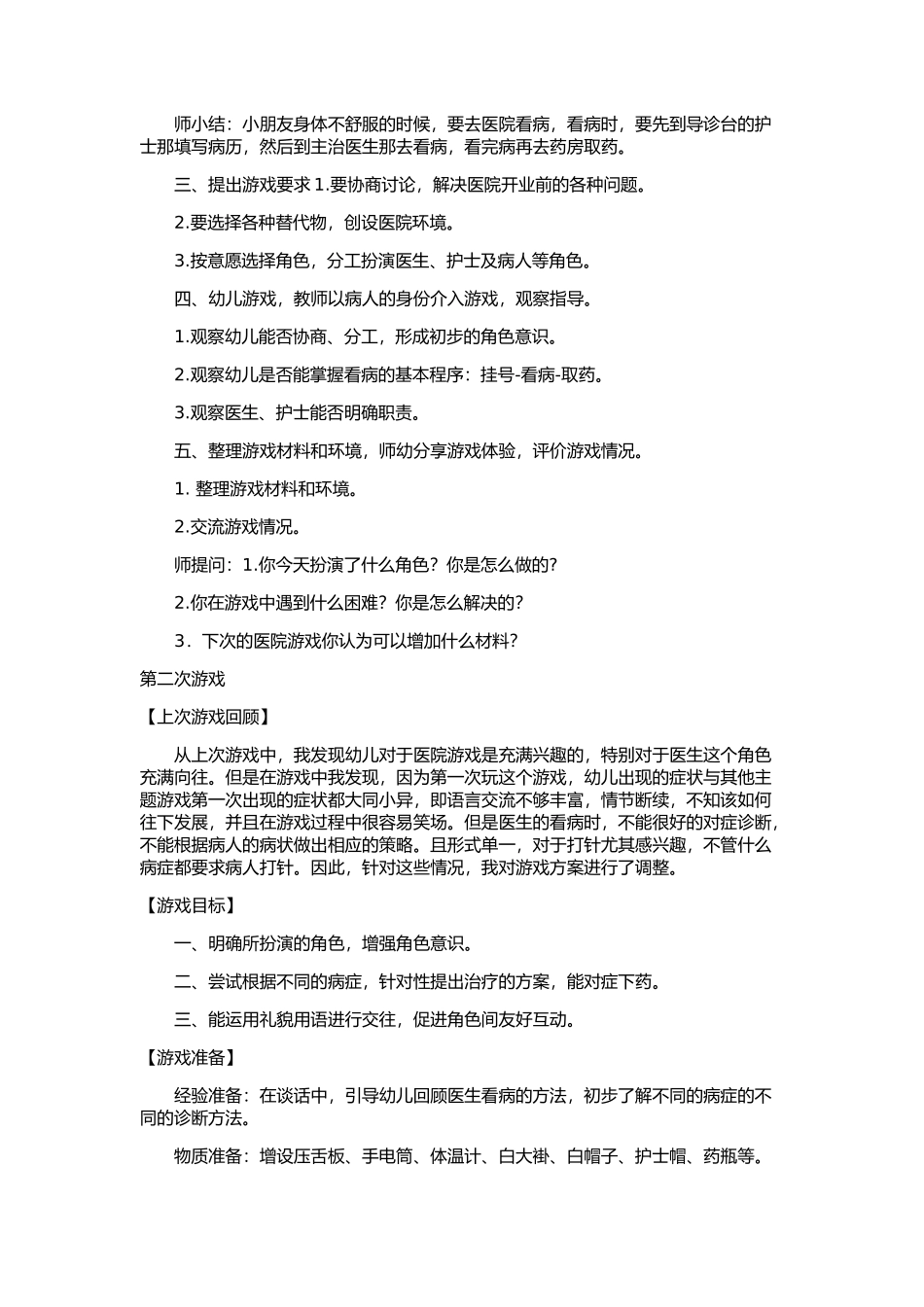 大班角色游戏：小医院_第2页